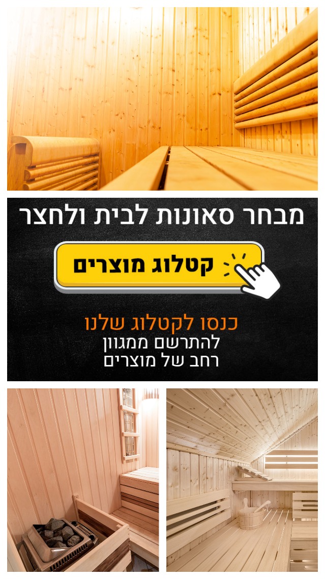 סאונה בישראל מעץ  לחדר כושר מומלצת