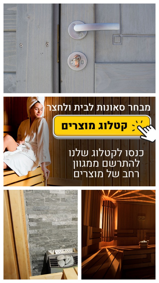 סאונה בישראל באיכות גבוהה ביתית  דיל